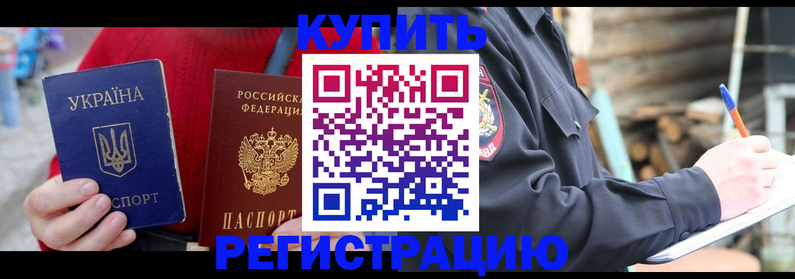 прописка в Крымске