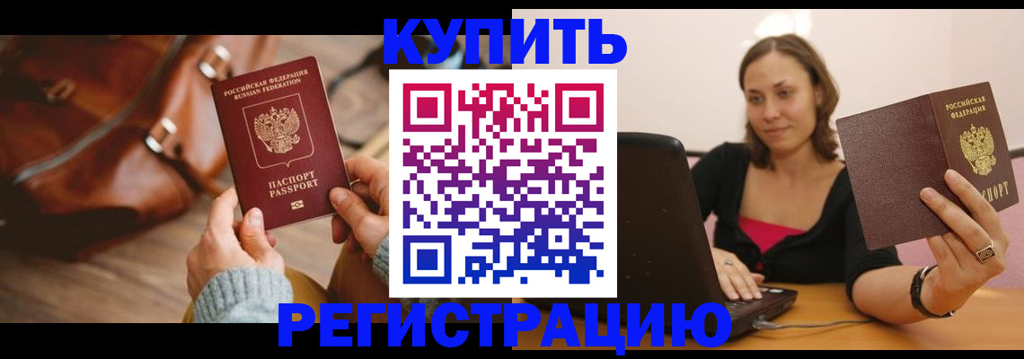 купить прописку в Крымске
